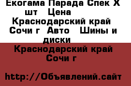 275-45-20 Екогама Парада Спек Х-2шт › Цена ­ 5 000 - Краснодарский край, Сочи г. Авто » Шины и диски   . Краснодарский край,Сочи г.